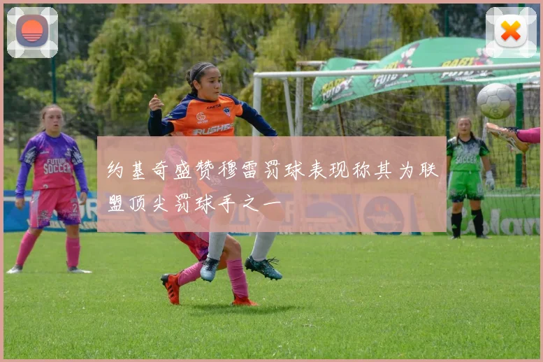 约基奇盛赞穆雷罚球表现称其为联盟顶尖罚球手之一