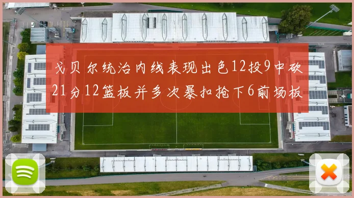 戈贝尔统治内线表现出色12投9中砍21分12篮板并多次暴扣抢下6前场板