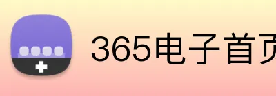 365电子首页 logo